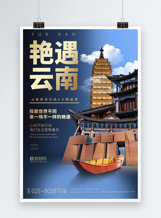 云南旅游宣传系列旅游海报图片