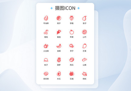 UI设计水果图标红色线性icon图标图片