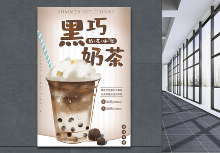 夏季冰饮黑巧奶茶系列海报图片