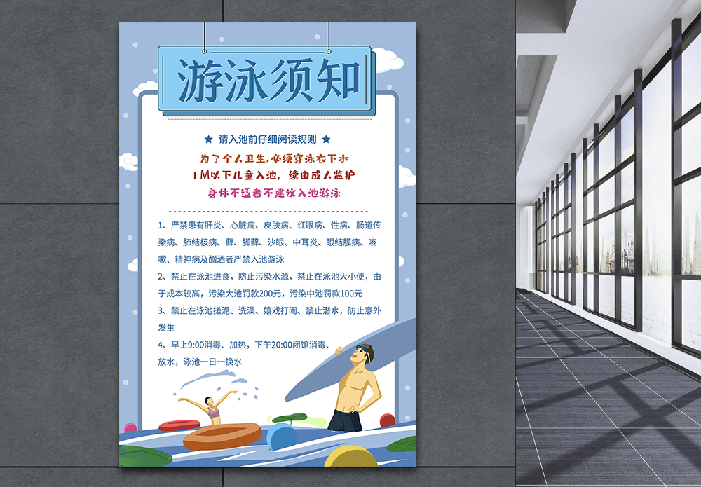游泳池塑料夏季游泳须知海报模板