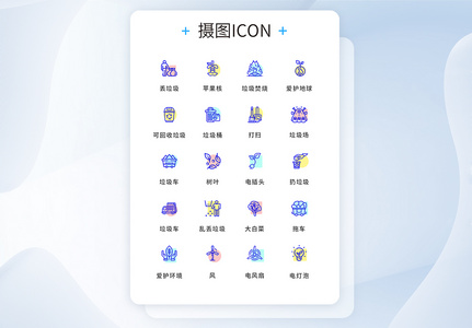 UI设计垃圾分类icon图标图片