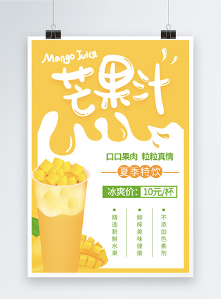 芒果饮料简洁黄色芒果汁海报模板