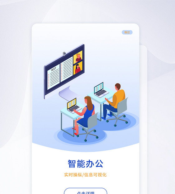 ui设计app办公闪屏引导页图片