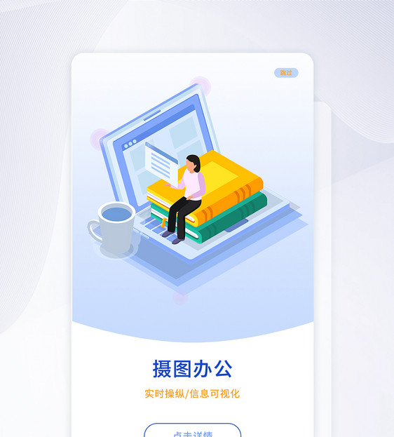 ui设计app办公闪屏引导页图片