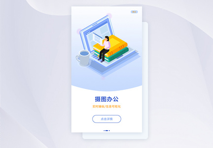 ui设计app办公闪屏引导页图片