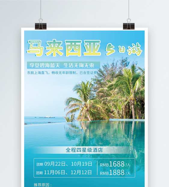 马来西亚碧海蓝天旅游海报图片