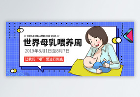 世界母乳喂养周微信公众号封面图片