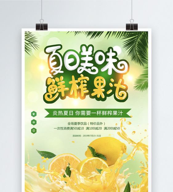 夏日鲜榨果汁海报图片