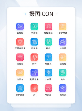 UI设计垃圾分类icon图标图片