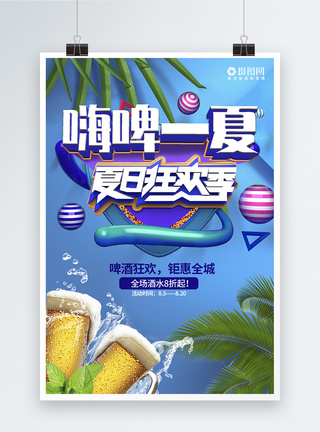 激情啤酒狂欢节促销炫酷海报图片