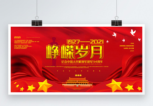 红色简洁峥嵘岁月八一建军节主题宣传展板图片