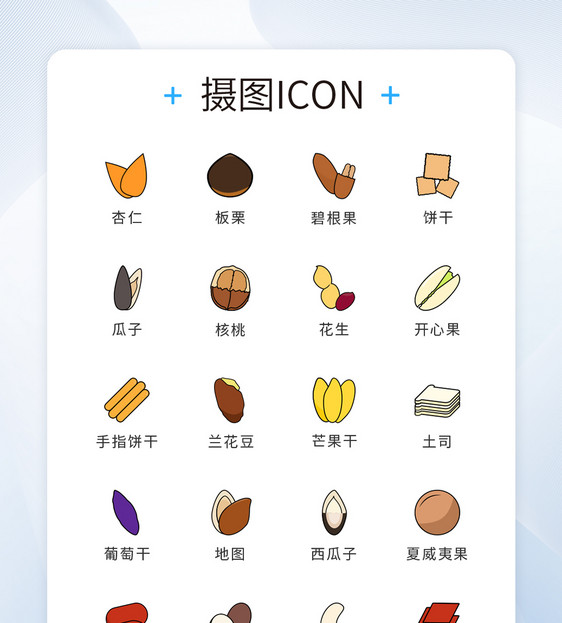 ui设计美食坚果icon图标图片