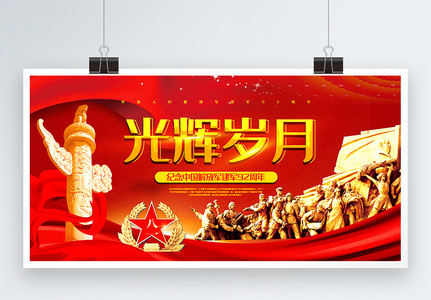 红色光辉岁月纪念中国解放军建军92周年党建宣传展板高清图片