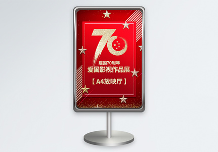 建国70周年电影展指示牌高清图片