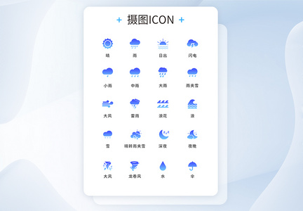 UI设计天气icon图标图片
