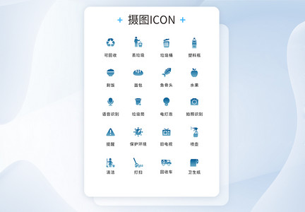 UI设计垃圾分类icon图标图片