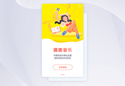 ui设计音乐app闪屏引导页图片