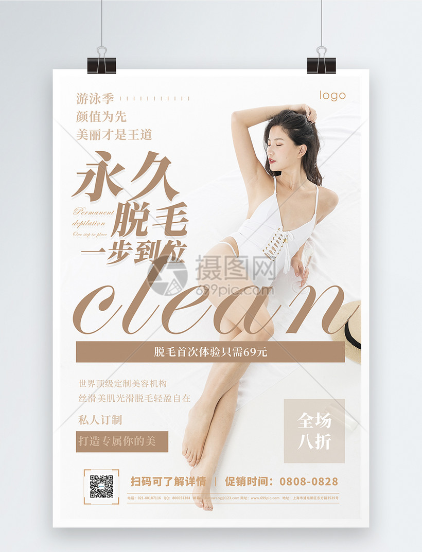 永久全身脱毛促销宣传海报模板素材 正版图片 摄图网 永久全身脱毛促销宣传海报模板素材 正版图片 摄图网