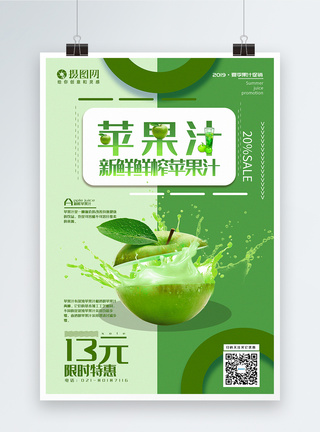 拼色新鲜苹果汁 果汁促销系列海报图片