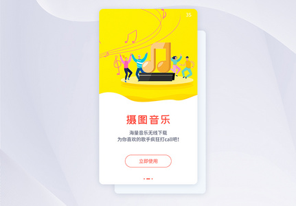 ui设计音乐app闪屏引导页图片