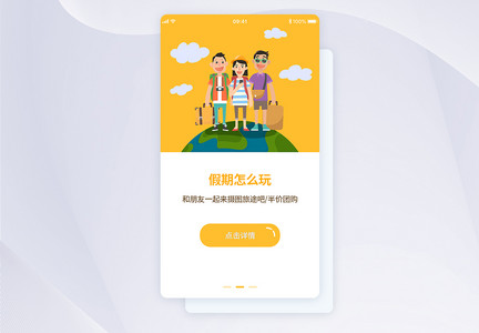 ui设计旅游app闪屏引导页图片