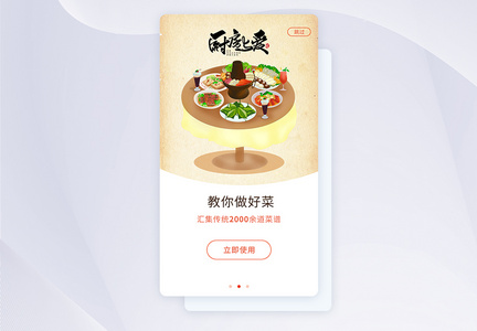 ui设计做菜app闪屏引导页图片