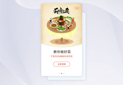 ui设计做菜app闪屏引导页图片