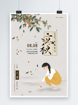 古典文艺风传统二十四节气立秋海报图片