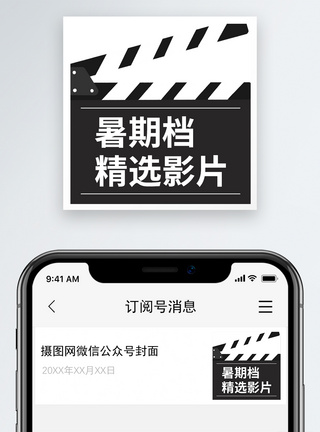 扒档暑期精选电影微信公众号小图模板