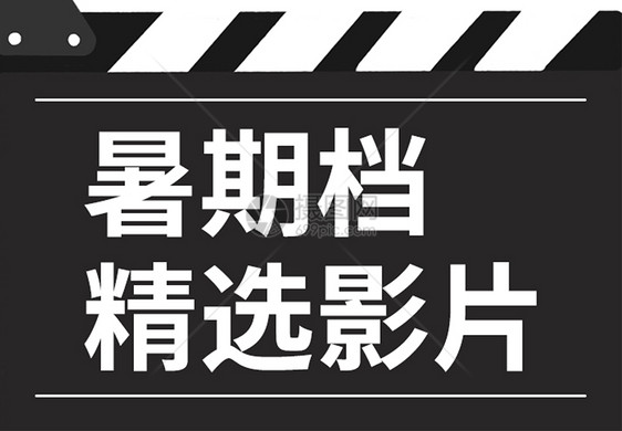 暑期精选电影微信公众号小图图片