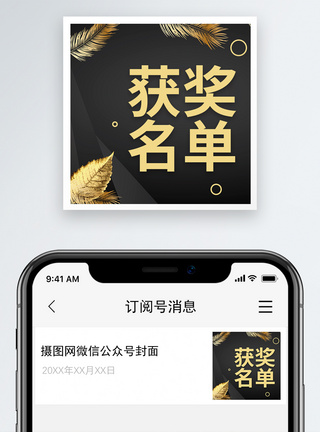 获奖名单微信公众号小图模板