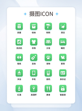 UI设计绿色家居图标icon图片
