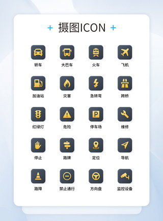 交通指示图标UI设计交通工具图标icon模板