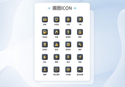 UI设计交通工具图标icon图片