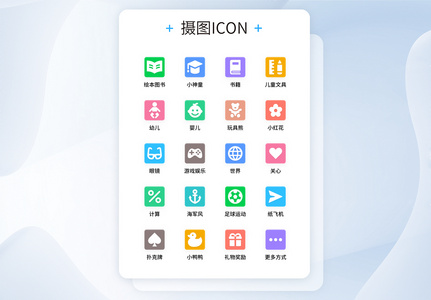 UI设计儿童早教工具图标icon高清图片