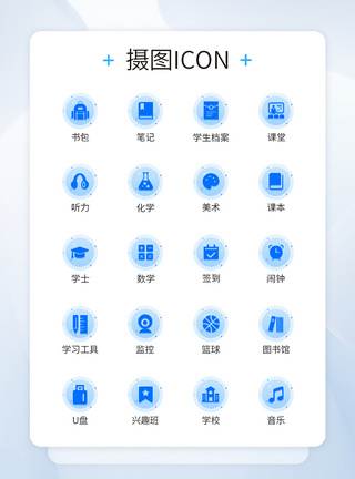 教育图标UI设计教育蓝色装饰图标icon模板