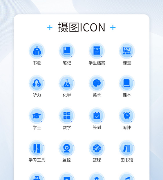 UI设计教育蓝色装饰图标icon图片