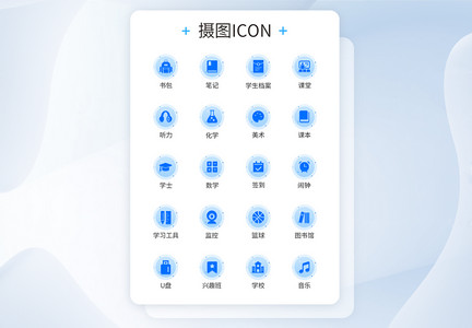 UI设计教育蓝色装饰图标icon图片