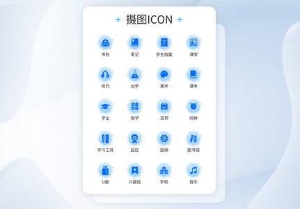 UI设计教育蓝色装饰图标icon高清图片
