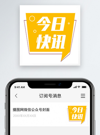 公众号背景今日快讯微信公众号小图模板