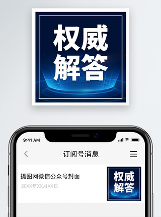 权威解答微信公众号小图图片