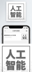 人工智能微信公众号小图图片