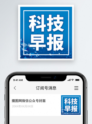 科技智能科技早报微信公众号小图模板