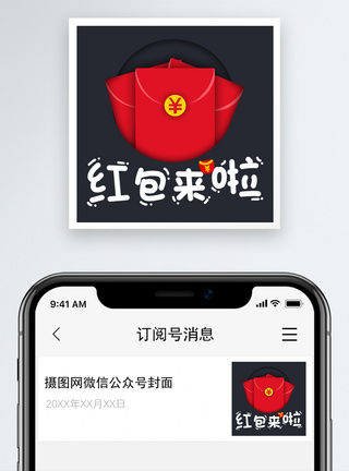 红包来啦微信公众号小图图片