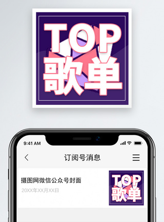音乐乐符音乐推荐微信公众号小图模板