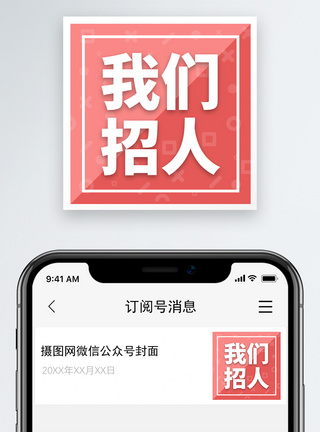 招聘微信公众号小图图片