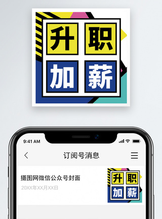 升职加薪微信公众号小图图片