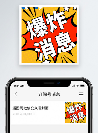 爆炸消息微信公众号小图模板