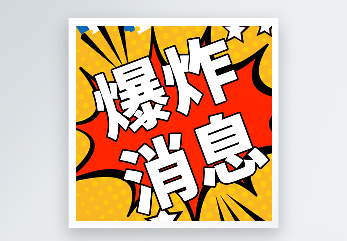 爆炸消息微信公众号小图图片素材