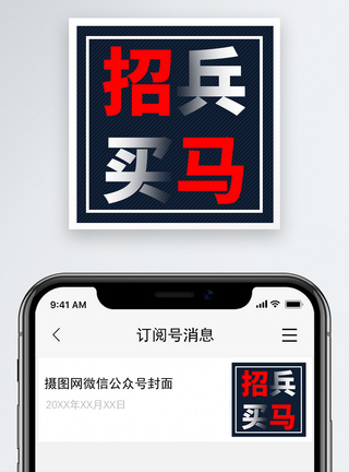 招兵买马微信公众号小图图片